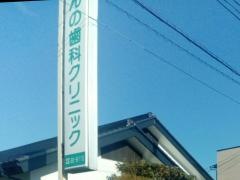かんの歯科クリニック