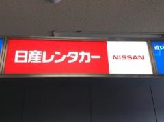 日産レンタカー札幌丘珠空港カウンター