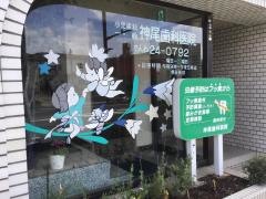 神尾歯科医院