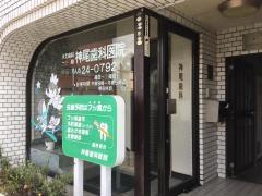 神尾歯科医院