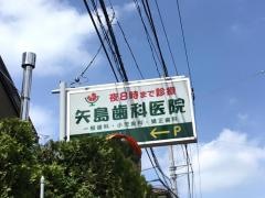 矢島歯科医院
