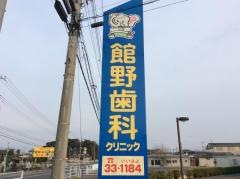 館野歯科クリニック