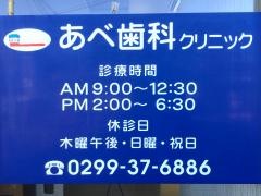 あべ歯科クリニック