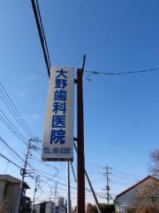 大野歯科