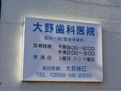 大野歯科