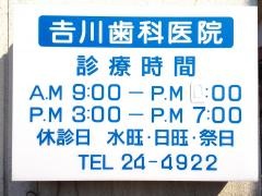 吉川歯科医院