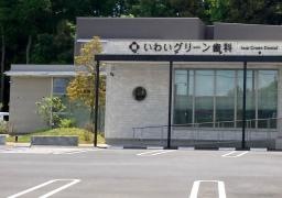 いわいグリーン歯科