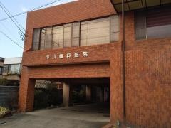 中川歯科医院