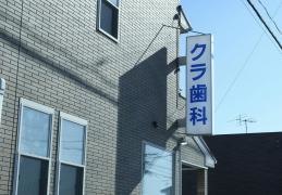 クラ歯科医院