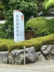 源田歯科医院