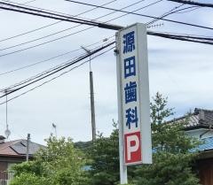 源田歯科医院
