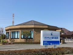 さかもと歯科医院