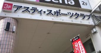 アスティ・スポーツクラブ香流
