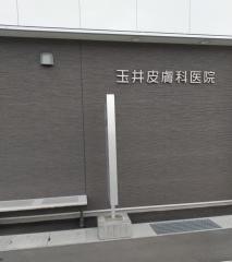 玉井皮膚科