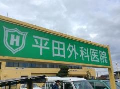 平田外科医院