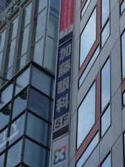 加藤眼科