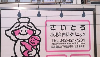 ドクターマップ】斉藤小児科内科クリニック（西東京市下保谷）