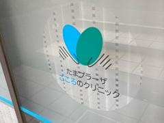 たまプラーザこころのクリニック