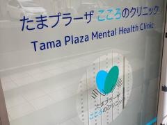 たまプラーザこころのクリニック