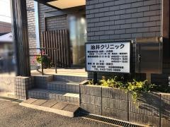 油井クリニック