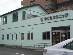 やぐち内科・循環器科クリニック