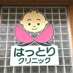 はっとりクリニック