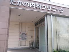 たかの内科クリニック
