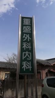 重盛外科内科