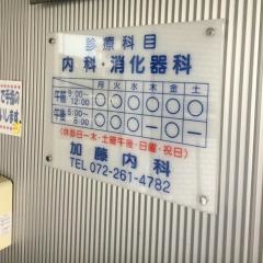 加藤内科