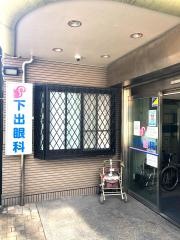 下出眼科
