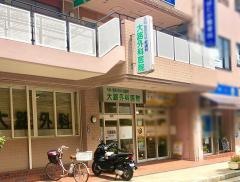 大路外科医院