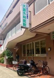 大路外科医院