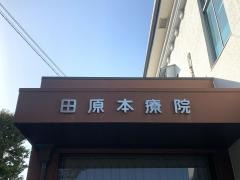 植山医院