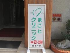まことクリニック