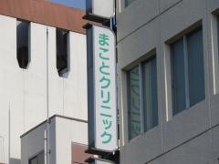 まことクリニック