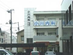 小川内科
