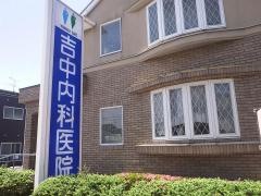 吉中内科医院