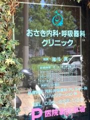 おさき内科・呼吸器科クリニック