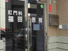 福田肛門科医院