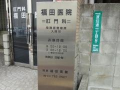 福田肛門科医院