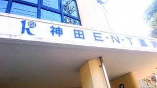 神田Ｅ・Ｎ・Ｔ医院