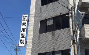 松尾医院