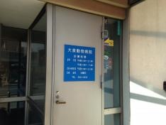 大泉動物病院