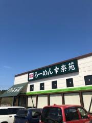 幸楽苑　いわき好間店
