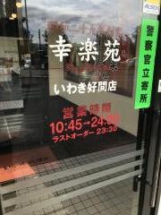 幸楽苑 いわき好間店