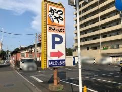 かつや　稲毛海岸店