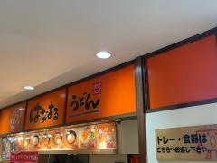 はなまるうどん　綾瀬タウンヒルズ店