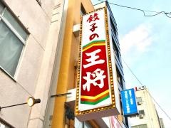 餃子の王将　寺田町店