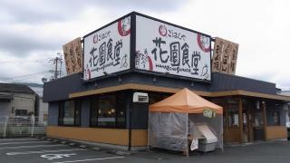 まいどおおきに食堂　花園食堂