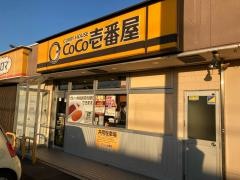 ＣｏＣｏ壱番屋　天理嘉幡店